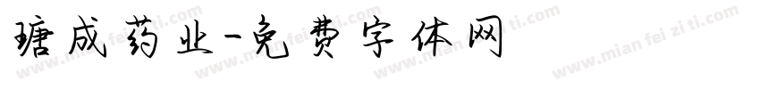 瑭成药业字体转换