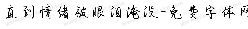 直到情绪被眼泪淹没字体转换