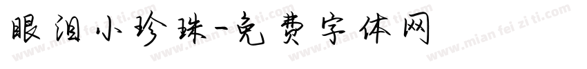 眼泪小珍珠字体转换 眼泪小珍珠字体转换