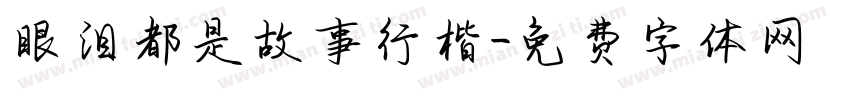 眼泪都是故事行楷字体转换