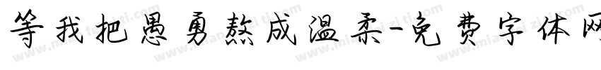 等我把愚勇熬成温柔字体转换
