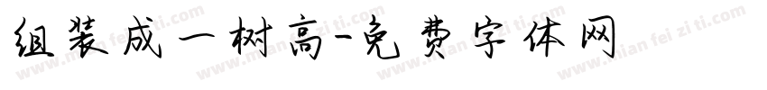 组装成一树高字体转换