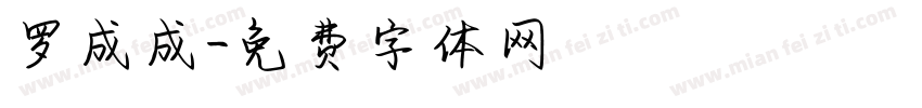 罗成成字体转换