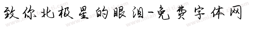 致你北极星的眼泪字体转换