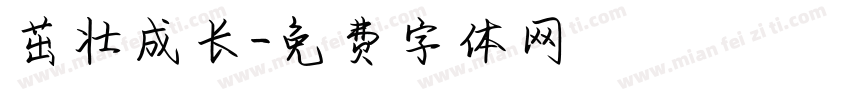茁壮成长字体转换