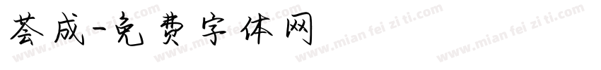荟成字体转换