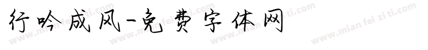 行吟成风字体转换