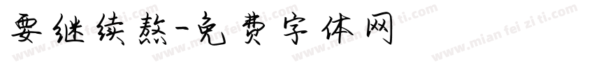 要继续熬字体转换