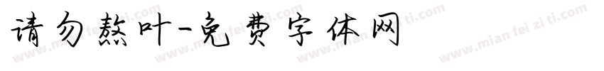 请勿熬叶字体转换