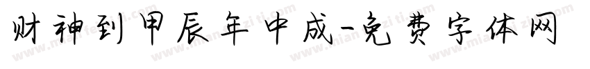 财神到甲辰年中成字体转换