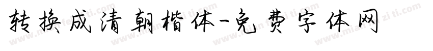 转换成清朝楷体字体转换