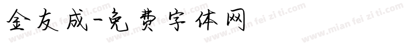 金友成字体转换
