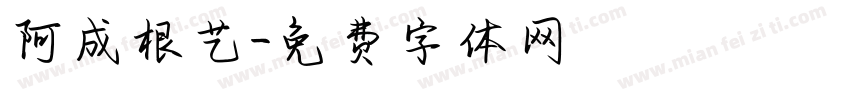 阿成根艺字体转换