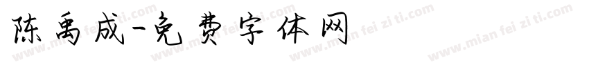 陈禹成字体转换