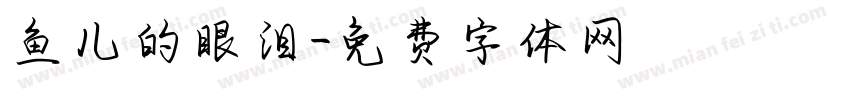 鱼儿的眼泪字体转换