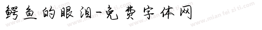 鳄鱼的眼泪字体转换
