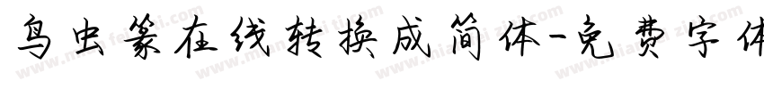 鸟虫篆在线转换成简体字体转换