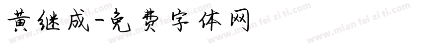 黄继成字体转换