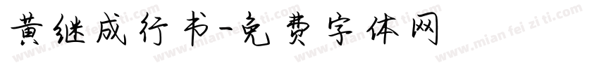 黄继成行书字体转换