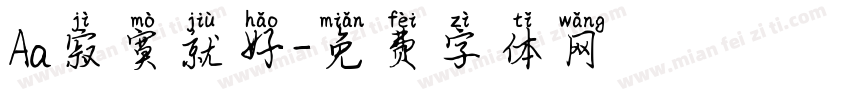 Aa寂寞就好字体转换