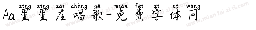 Aa星星在唱歌字体转换