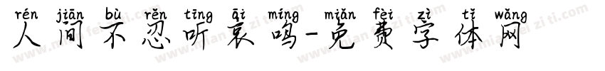 人间不忍听哀鸣字体转换