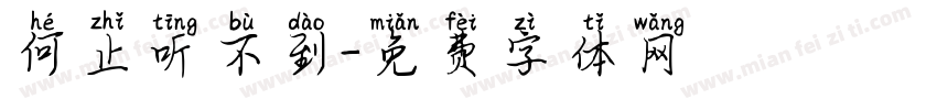 何止听不到字体转换