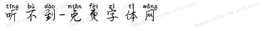 听不到字体转换