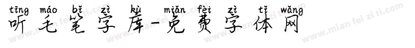 听毛笔字库字体转换