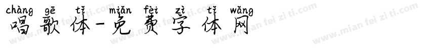唱歌体字体转换