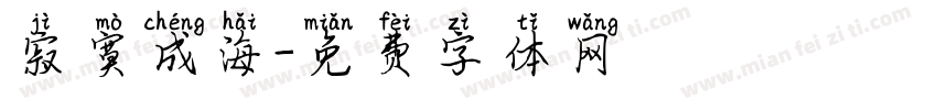 寂寞成海字体转换