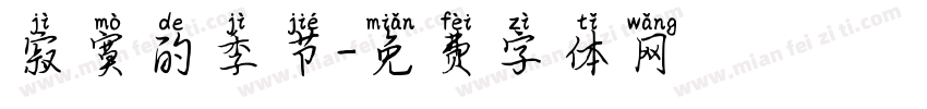 寂寞的季节字体转换