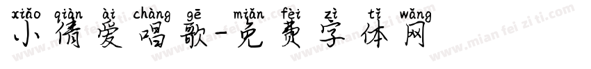 小倩爱唱歌字体转换