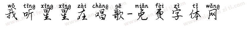 我听星星在唱歌字体转换