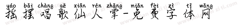 摇摆唱歌仙人掌字体转换