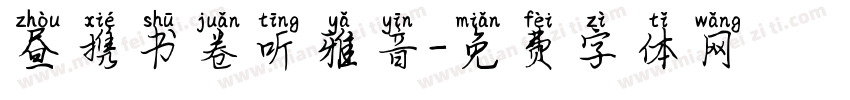 昼携书卷听雅音字体转换