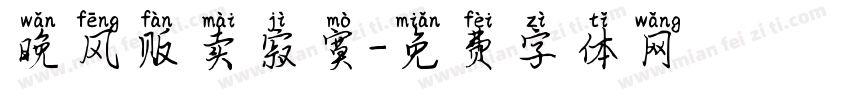 晚风贩卖寂寞字体转换