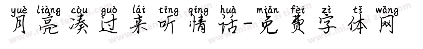 月亮凑过来听情话字体转换