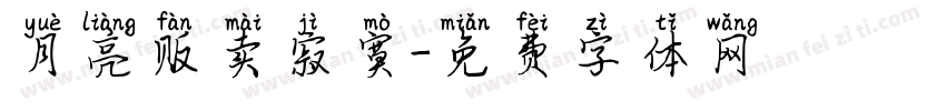 月亮贩卖寂寞字体转换