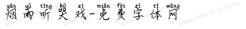 烟雨听哭戏字体转换