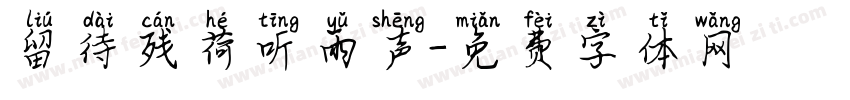 留待残荷听雨声字体转换
