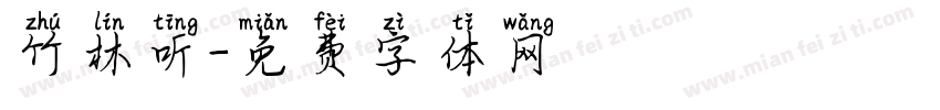 竹林听字体转换