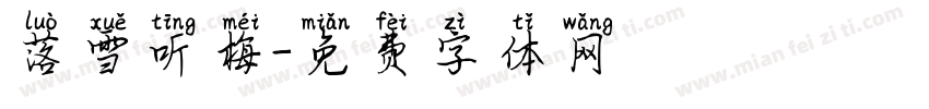 落雪听梅字体转换