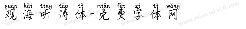 观海听涛体字体转换