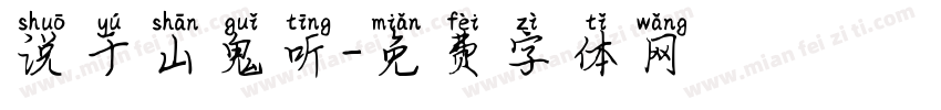说于山鬼听字体转换