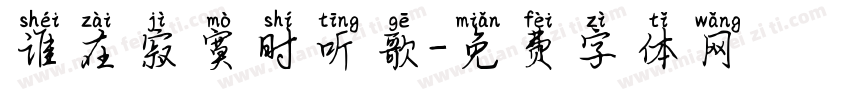 谁在寂寞时听歌字体转换