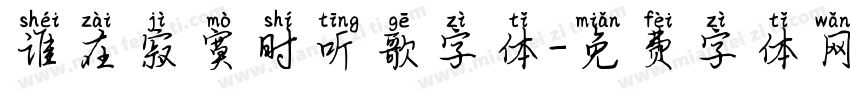 谁在寂寞时听歌字体字体转换