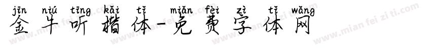 金牛听楷体字体转换