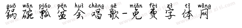 锅碗瓢盆会唱歌字体转换
