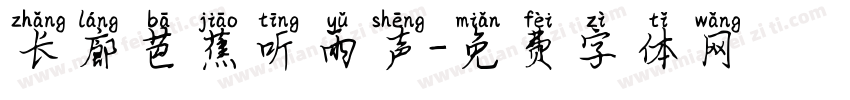 长廊芭蕉听雨声字体转换